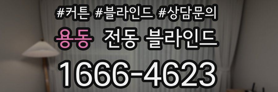용동 전동 블라인드