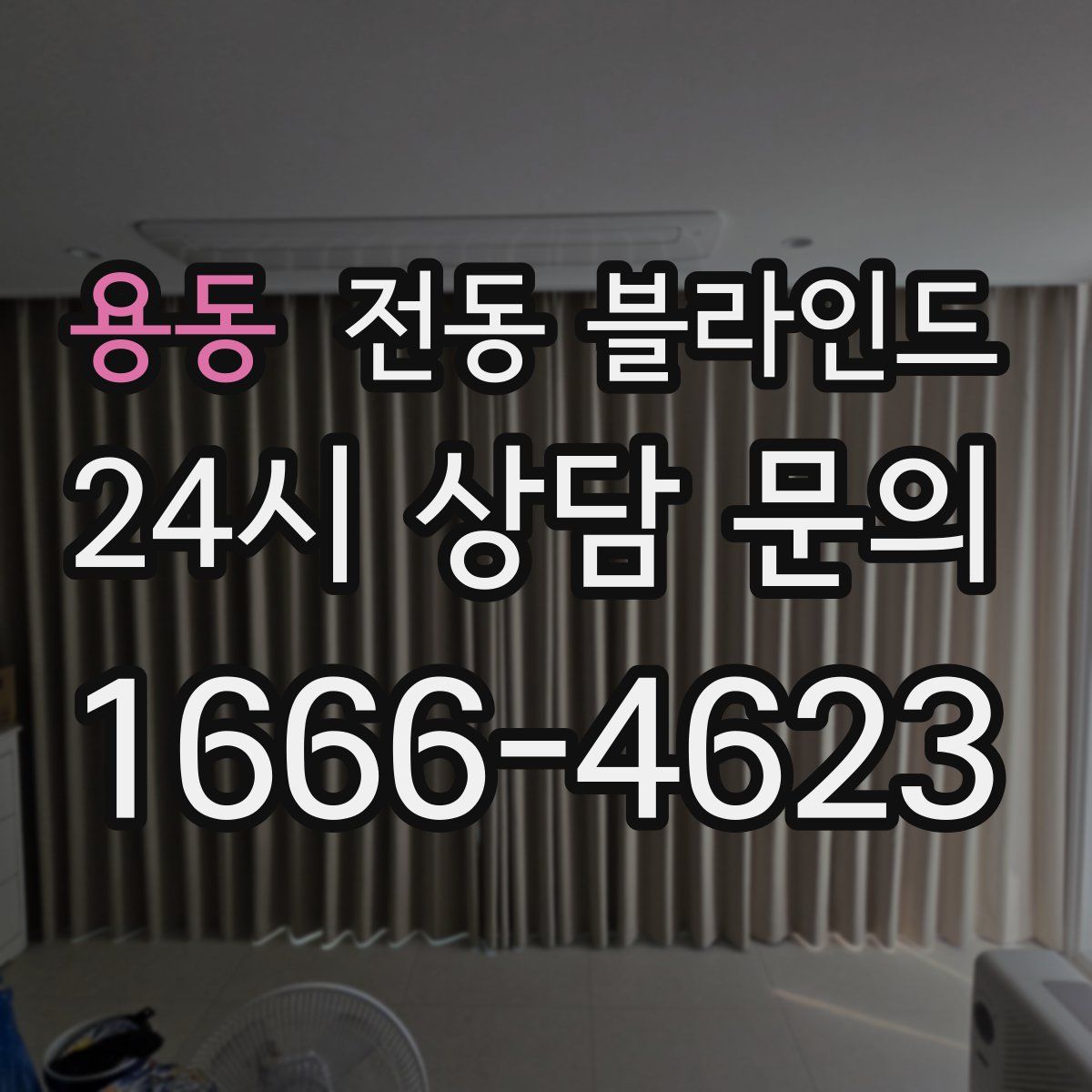 용동 전동 블라인드