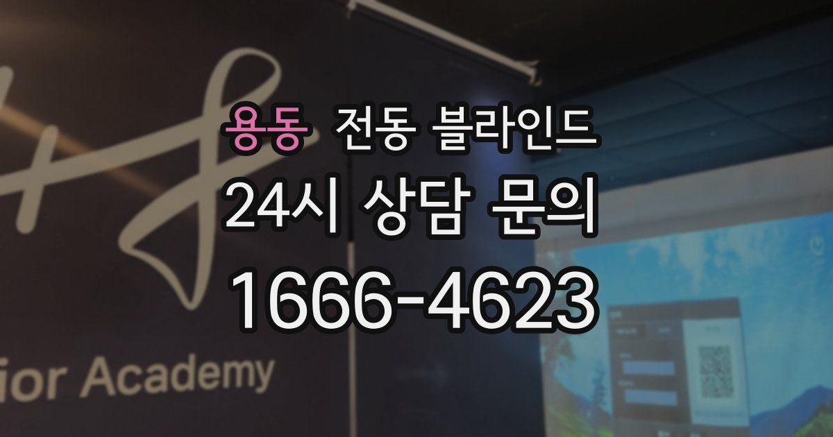 용동 전동 블라인드