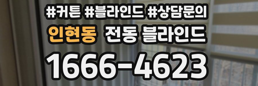 인현동 전동 블라인드