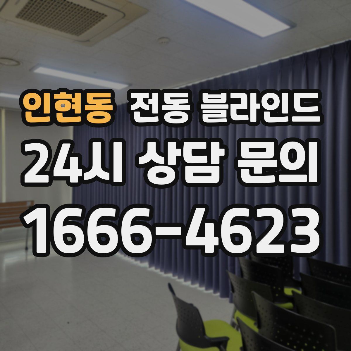 인현동 전동 블라인드
