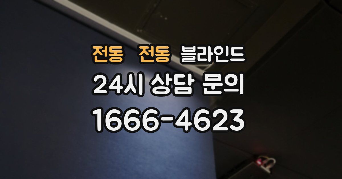 전동 전동 블라인드