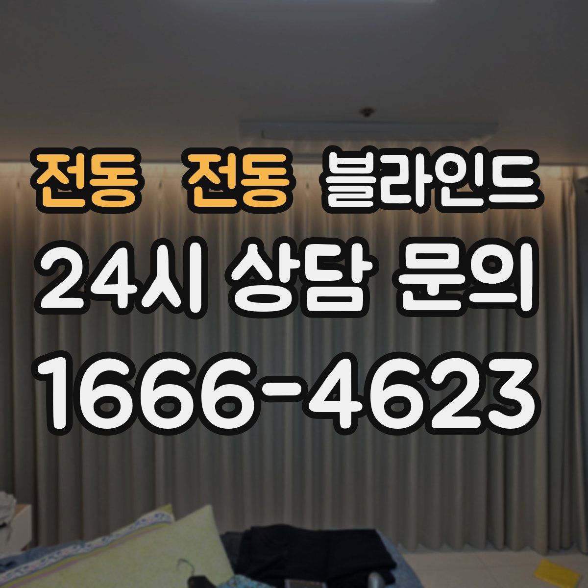 전동 전동 블라인드