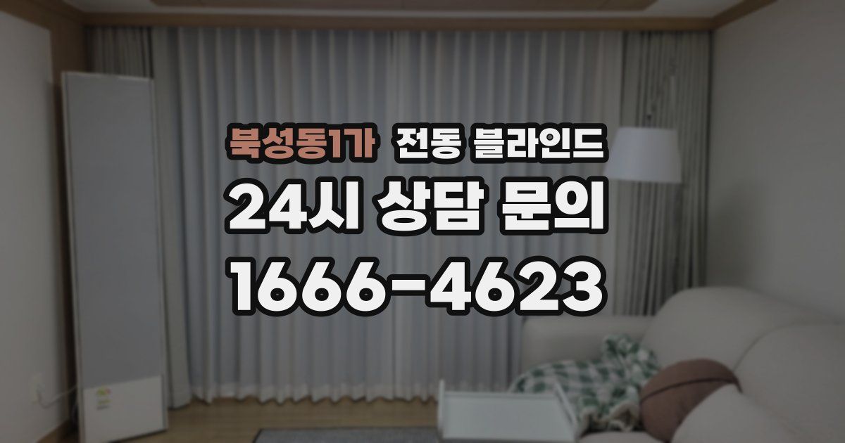 북성동1가 전동 블라인드