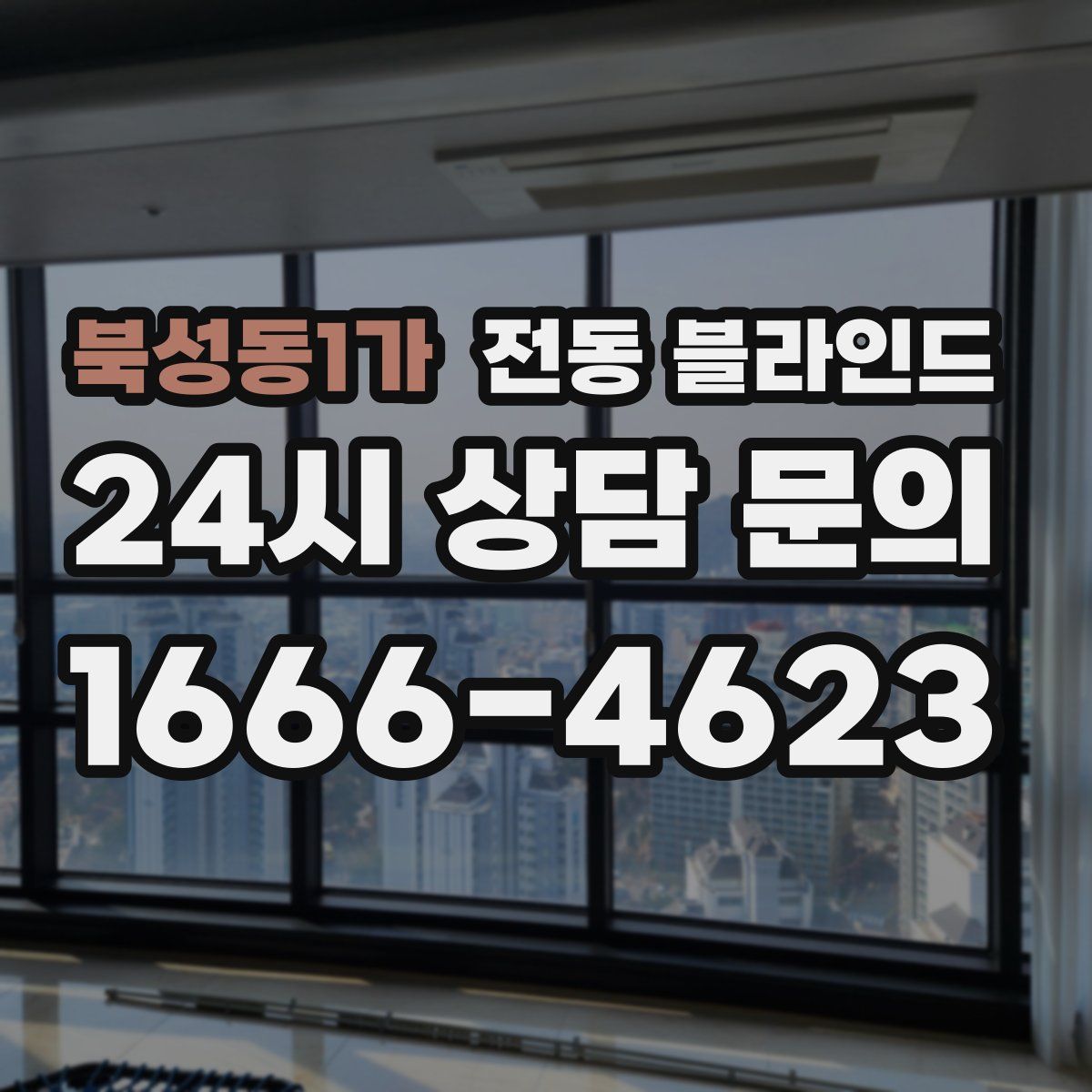 북성동1가 전동 블라인드