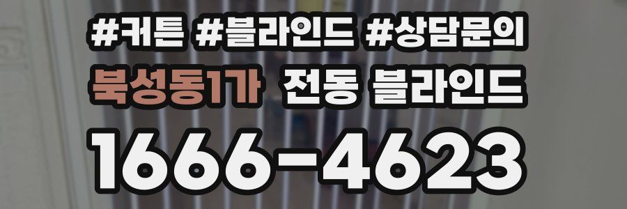 북성동1가 전동 블라인드