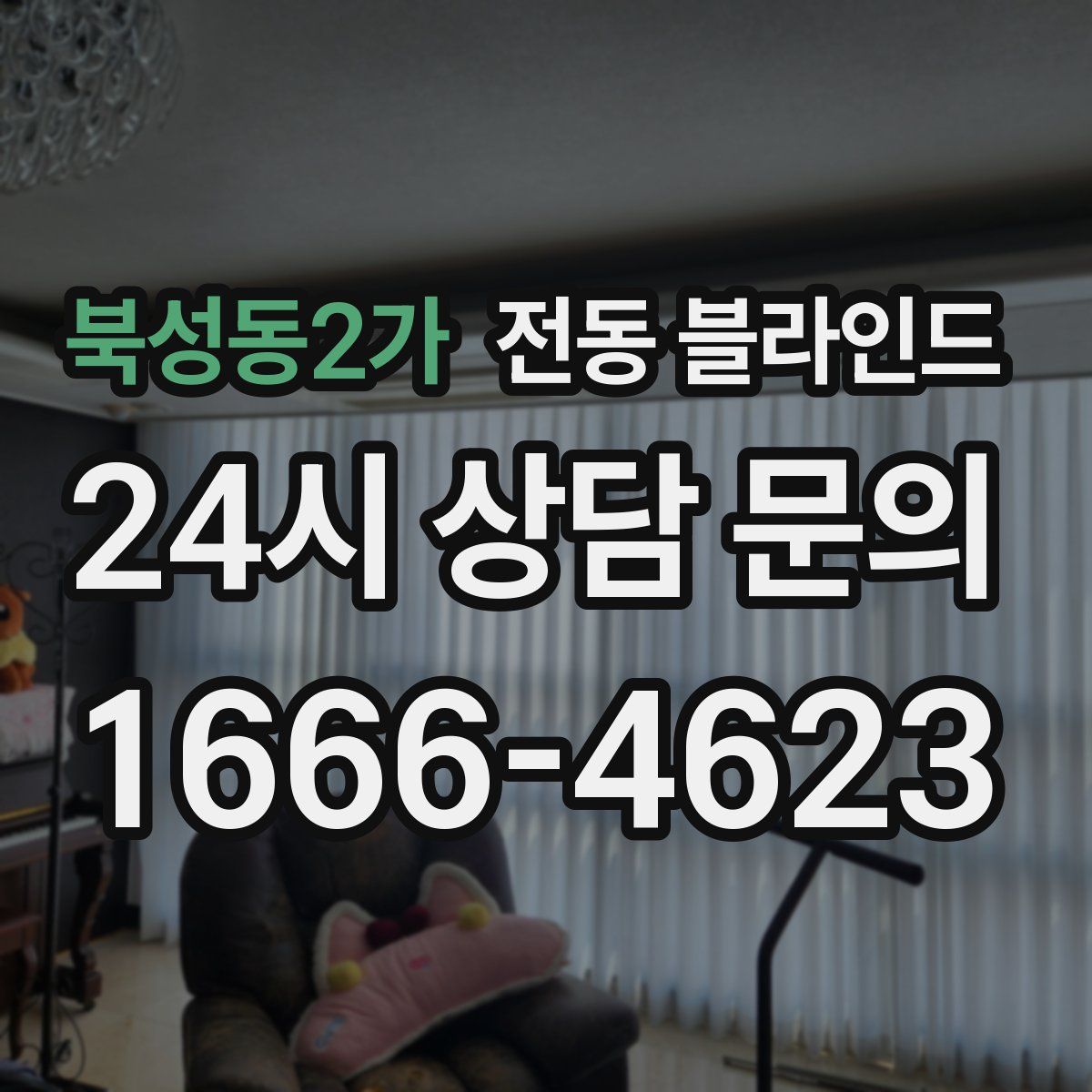 북성동2가 전동 블라인드