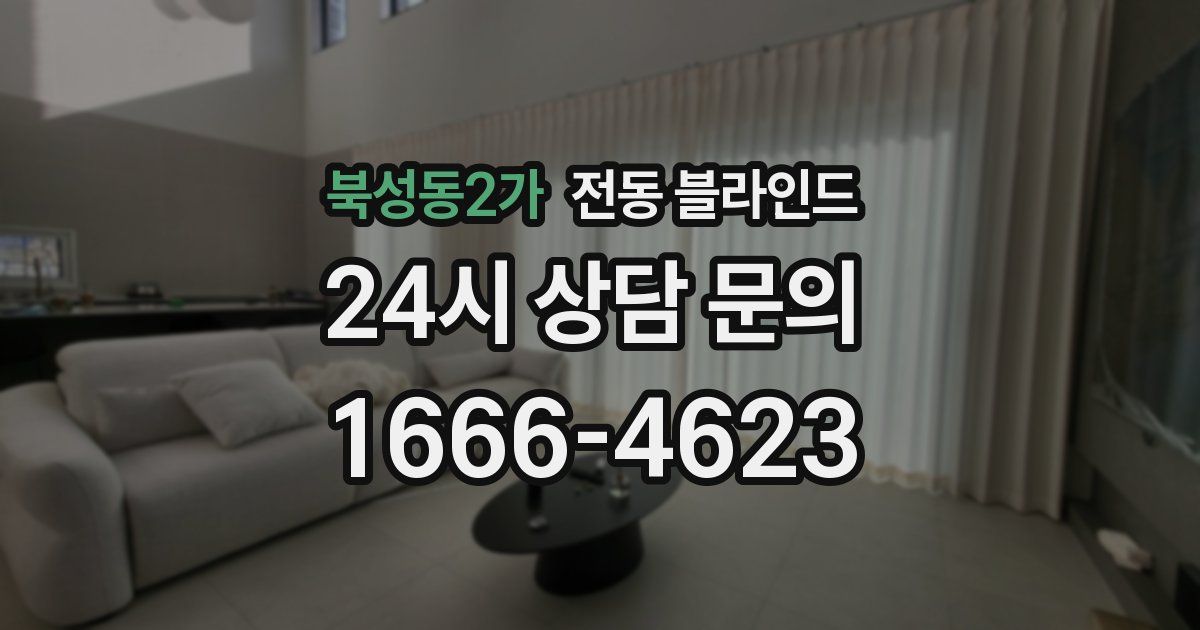 북성동2가 전동 블라인드