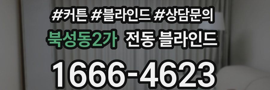 북성동2가 전동 블라인드