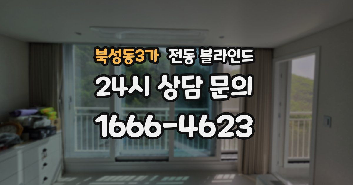 북성동3가 전동 블라인드