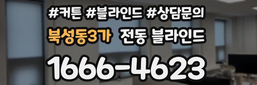 북성동3가 전동 블라인드
