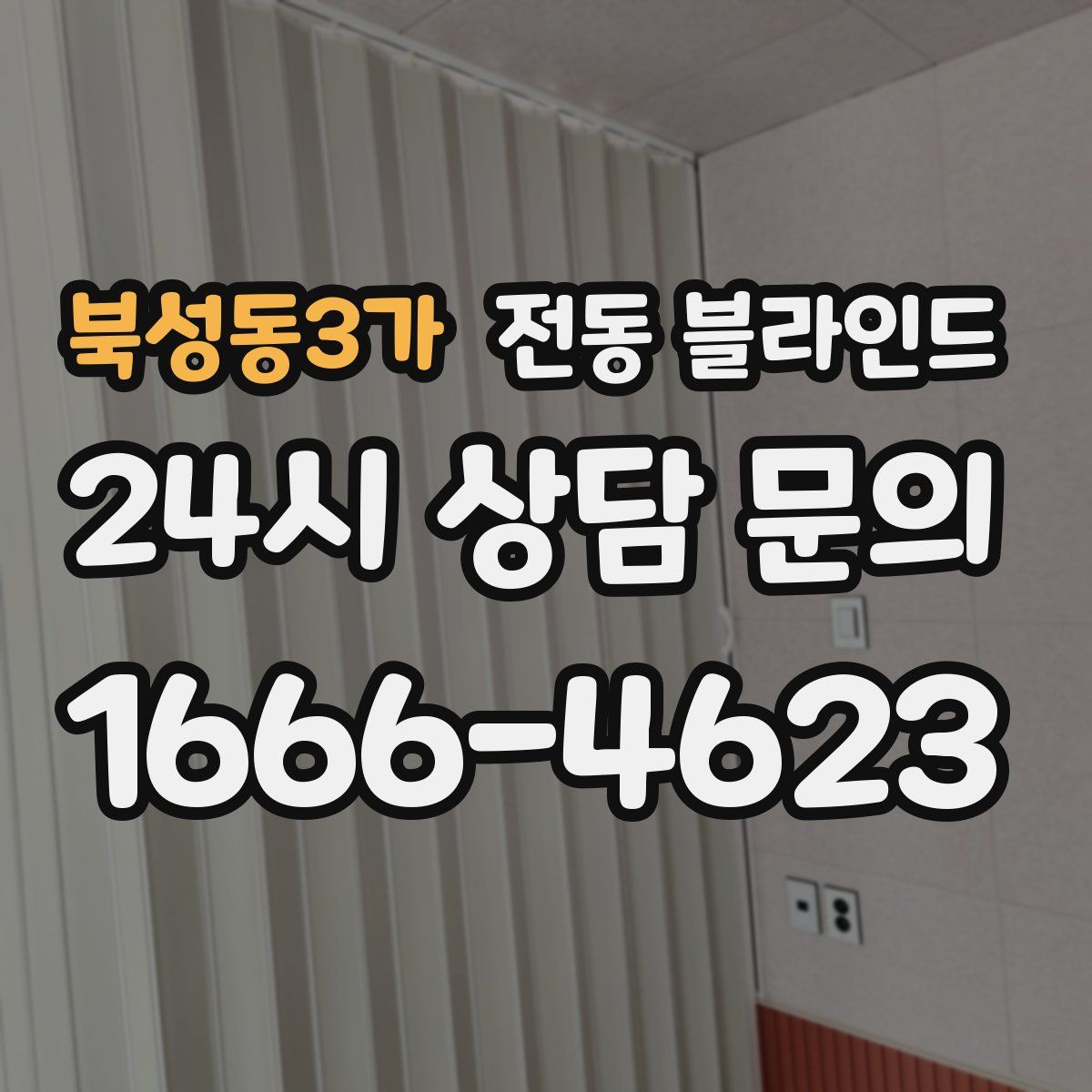 북성동3가 전동 블라인드