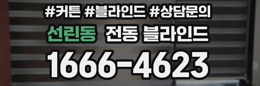 선린동 전동 블라인드