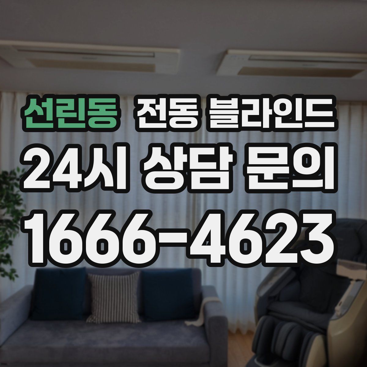 선린동 전동 블라인드