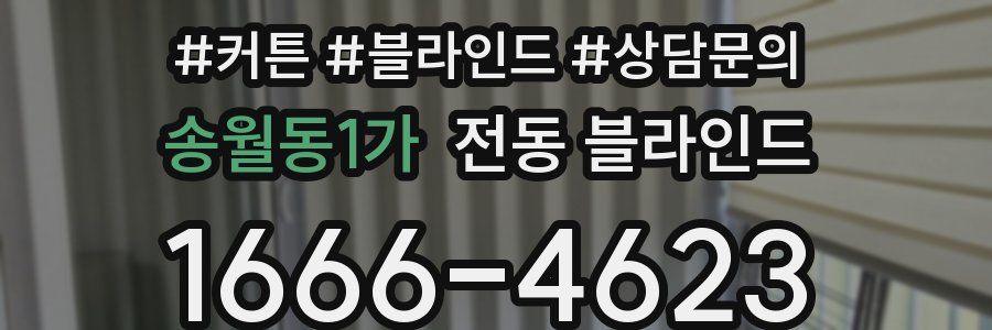 송월동1가 전동 블라인드