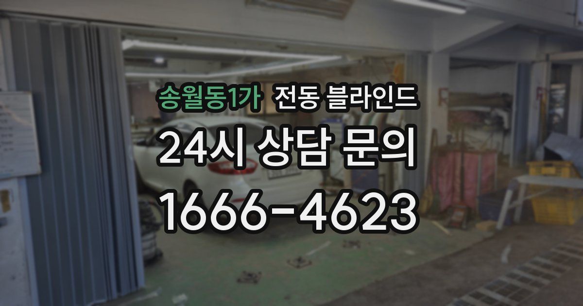 송월동1가 전동 블라인드