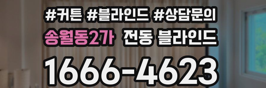 송월동2가 전동 블라인드