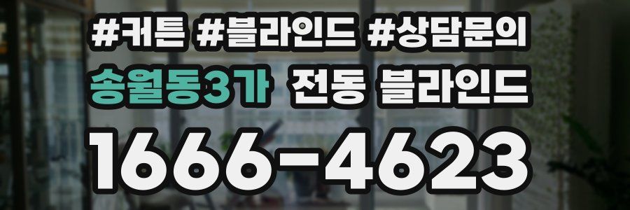 송월동3가 전동 블라인드