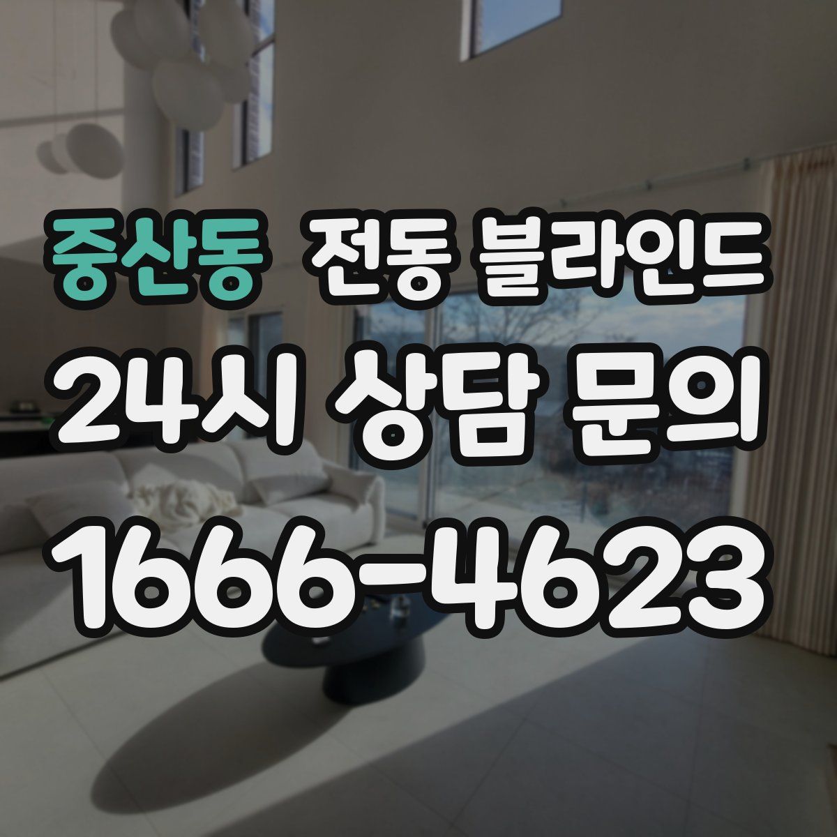 중산동 전동 블라인드