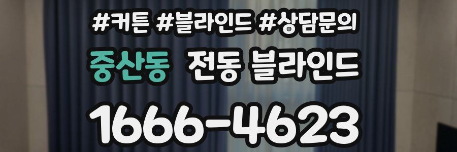 중산동 전동 블라인드