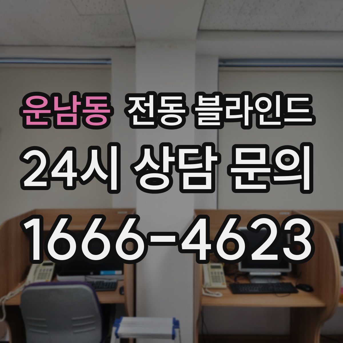 운남동 전동 블라인드