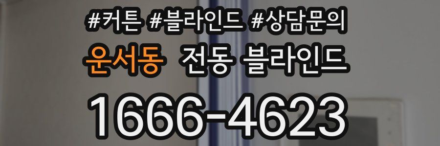 운서동 전동 블라인드