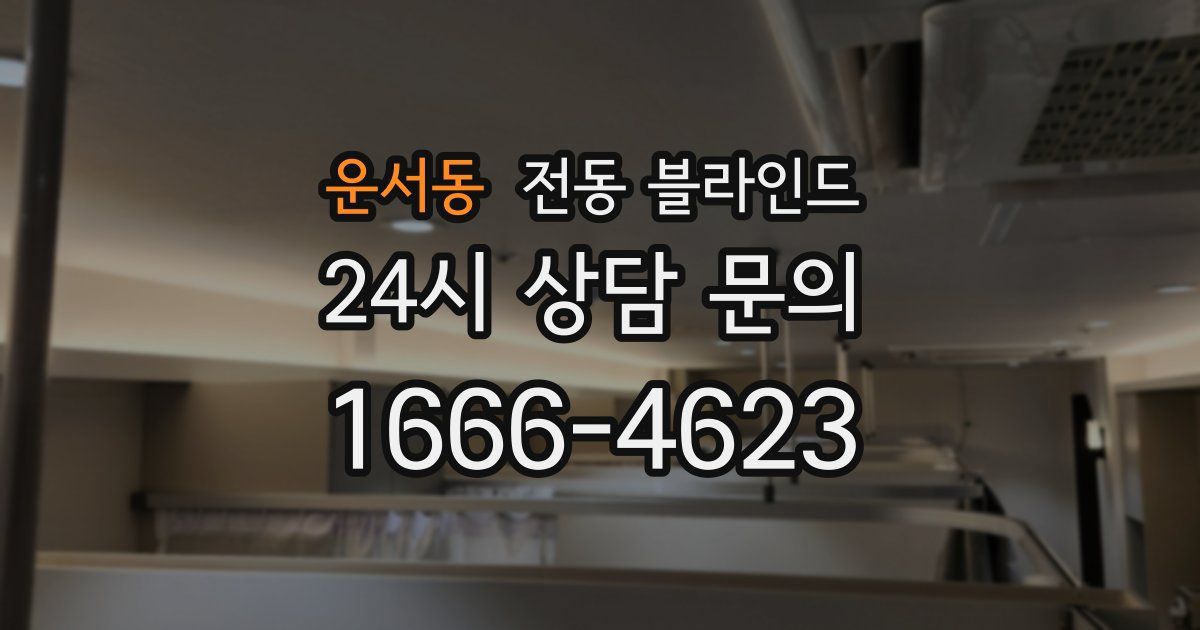운서동 전동 블라인드