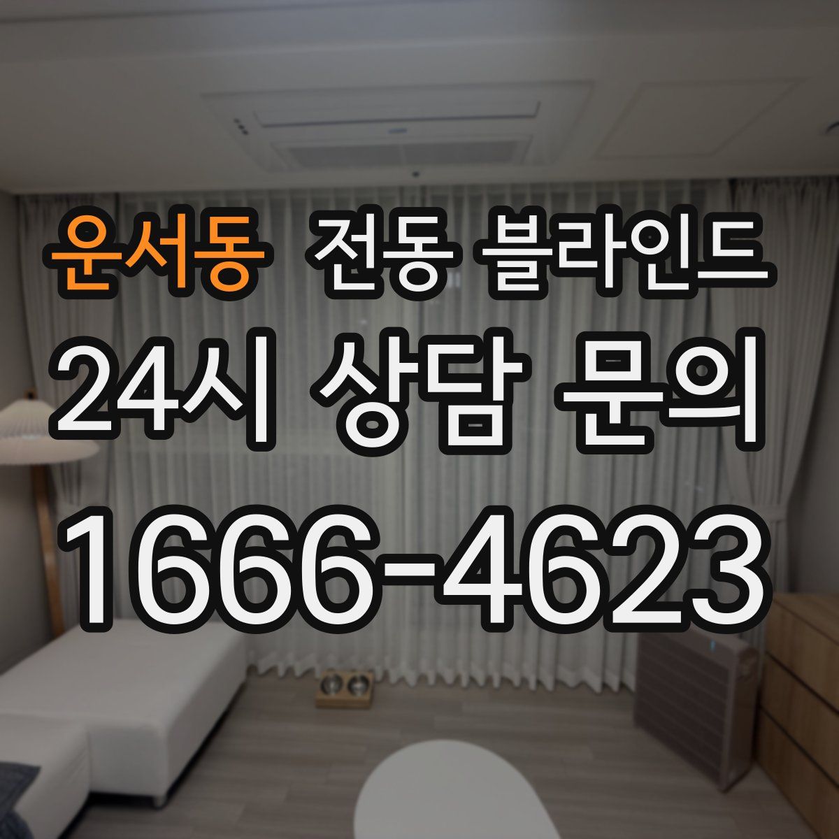 운서동 전동 블라인드