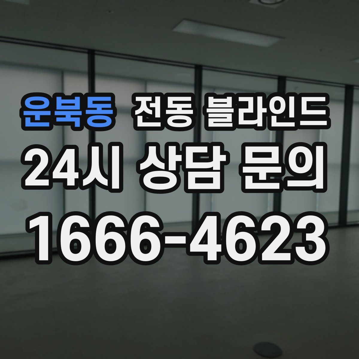 운북동 전동 블라인드