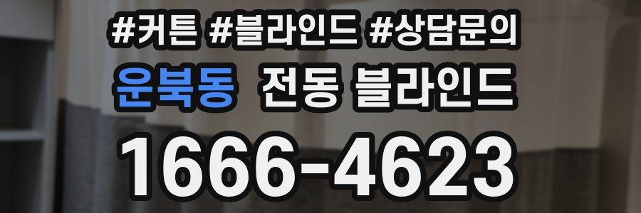 운북동 전동 블라인드