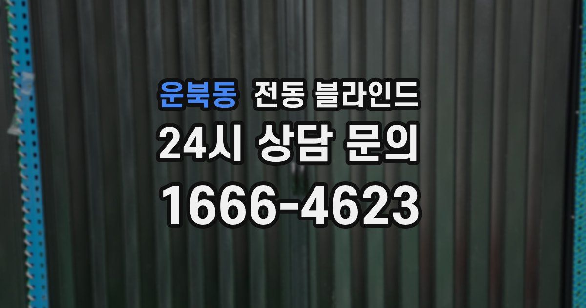 운북동 전동 블라인드