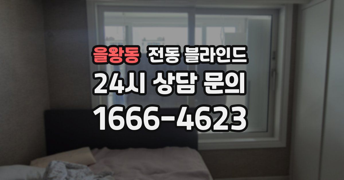 을왕동 전동 블라인드