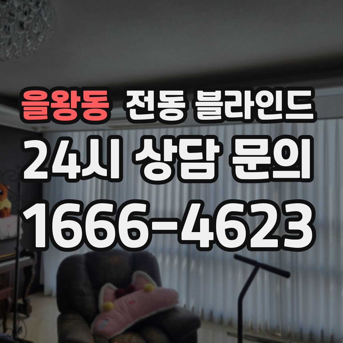 을왕동 전동 블라인드