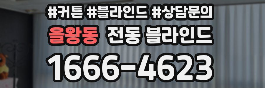 을왕동 전동 블라인드