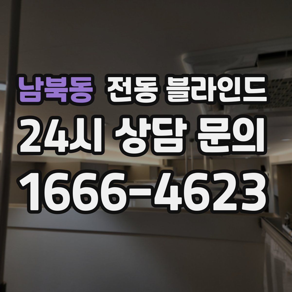 남북동 전동 블라인드