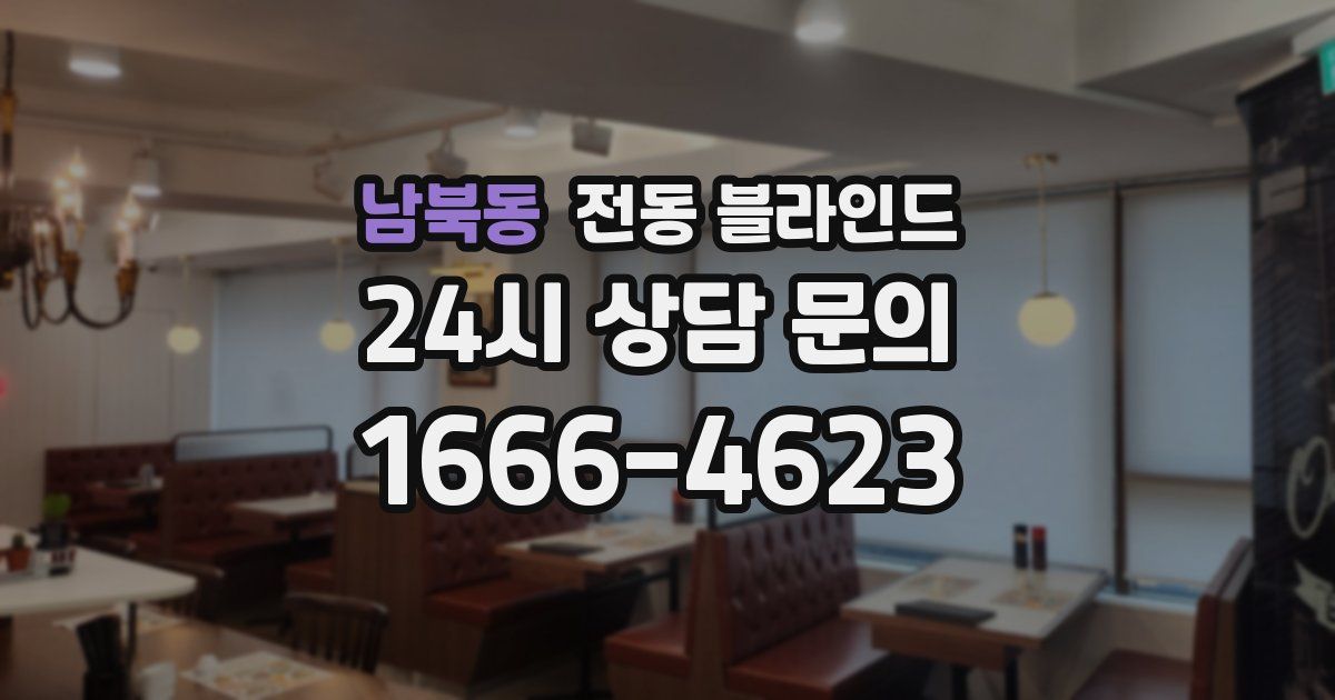 남북동 전동 블라인드