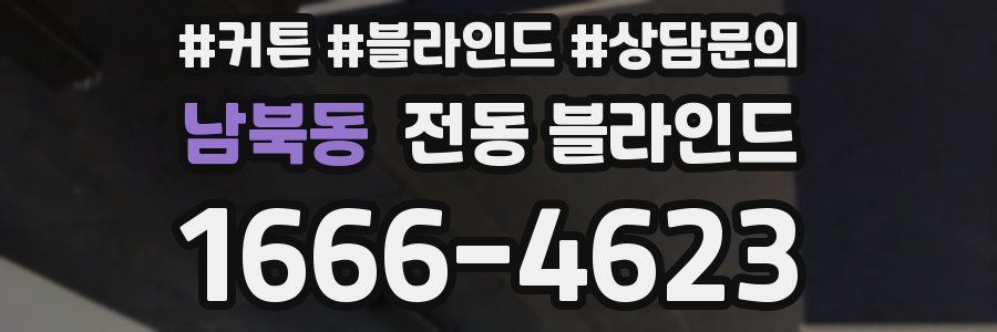남북동 전동 블라인드