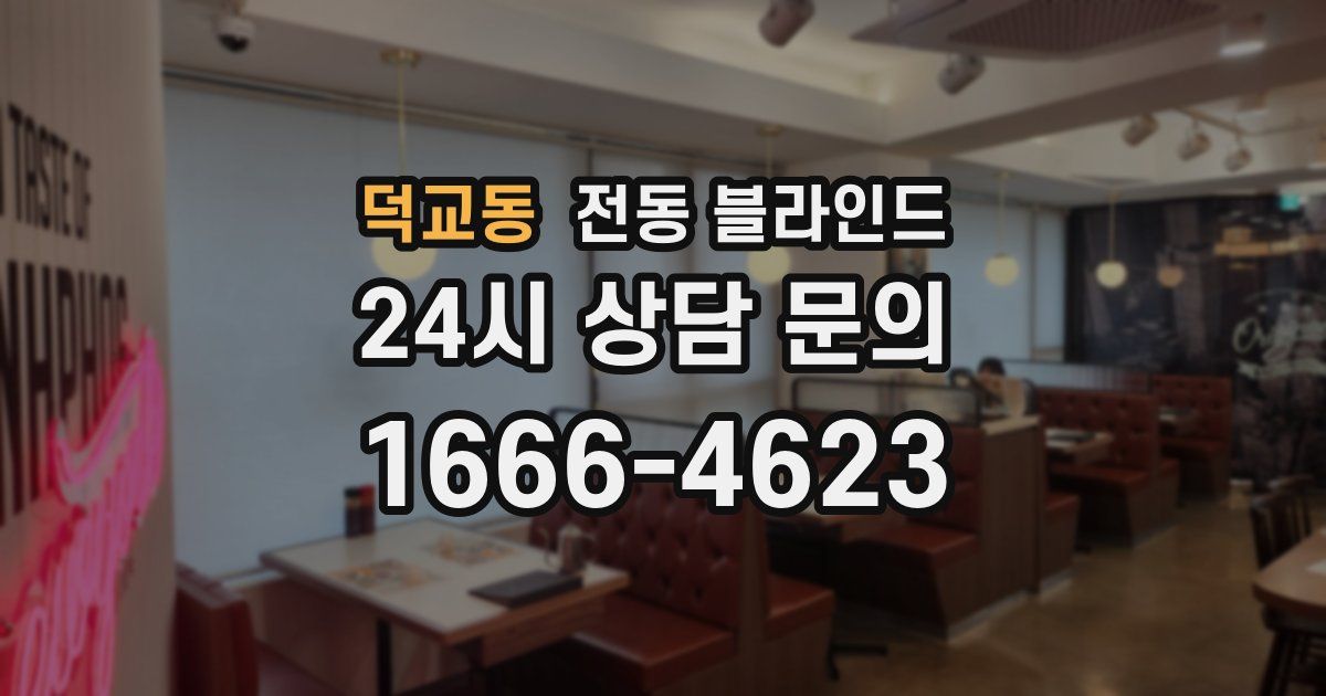 덕교동 전동 블라인드