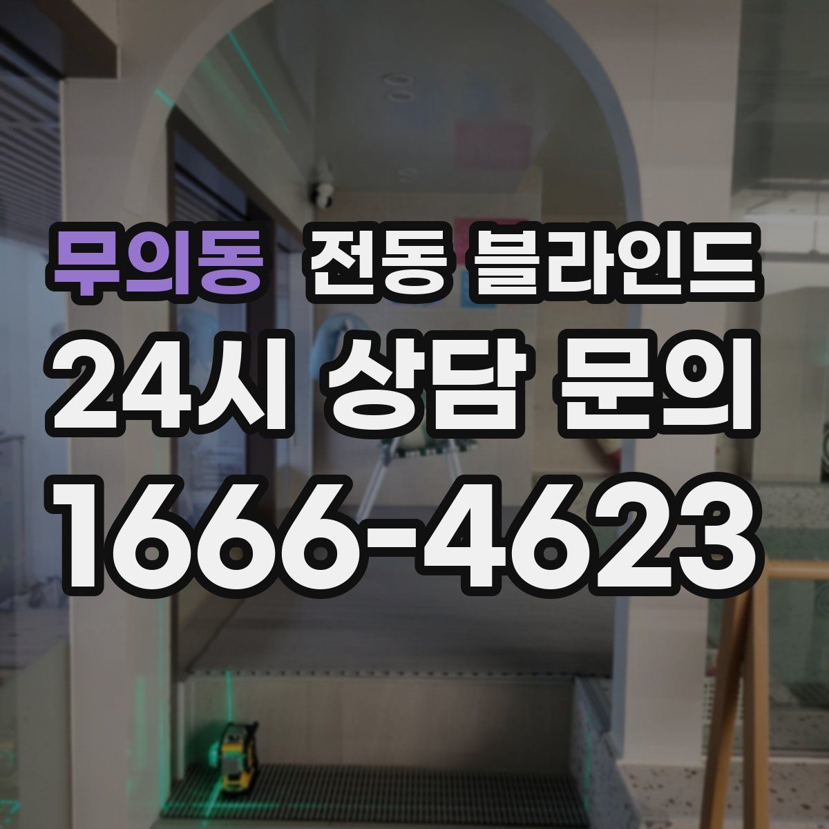 무의동 전동 블라인드