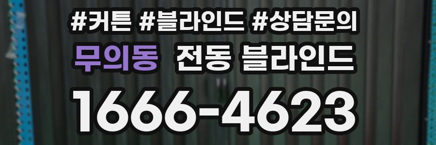 무의동 전동 블라인드