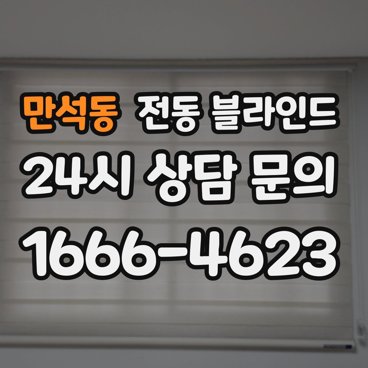 만석동 전동 블라인드