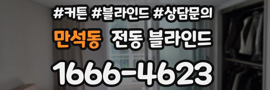 만석동 전동 블라인드