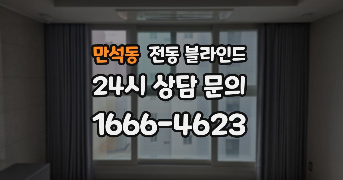 만석동 전동 블라인드