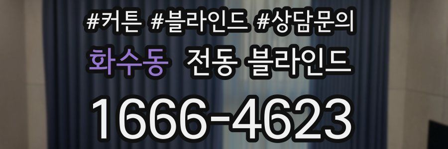화수동 전동 블라인드