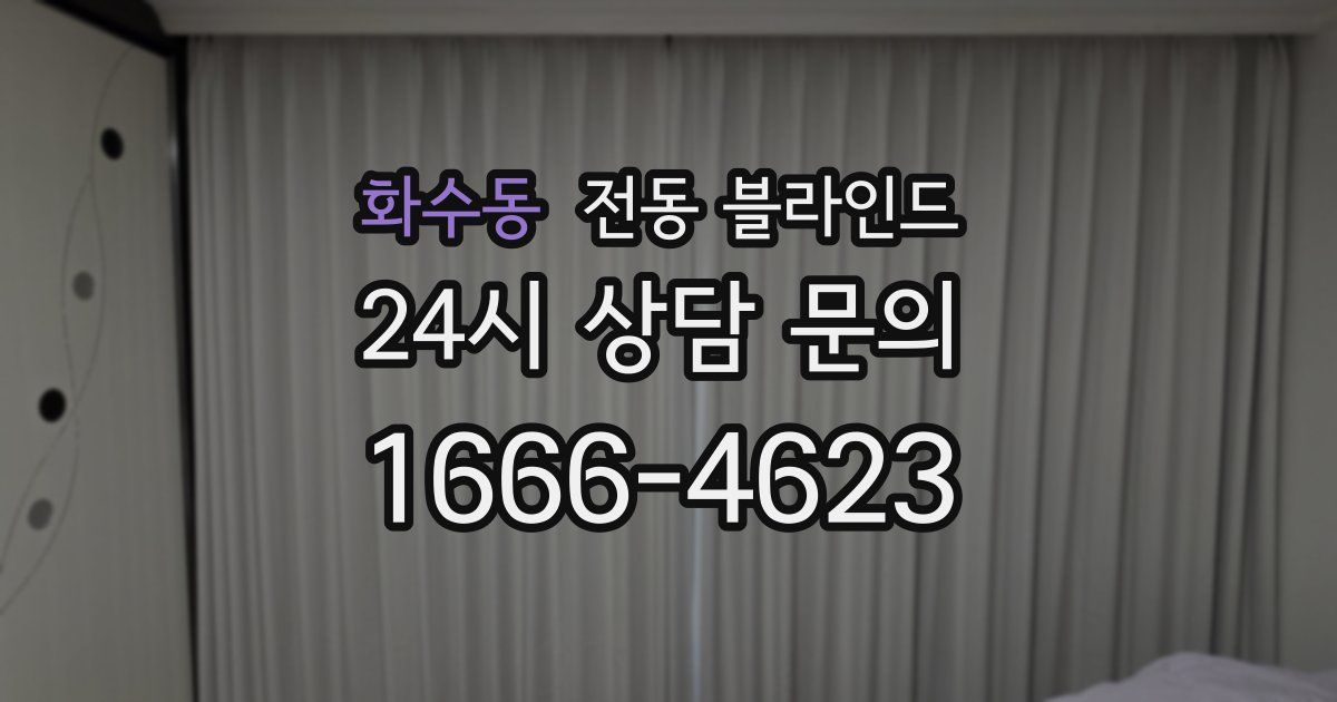 화수동 전동 블라인드