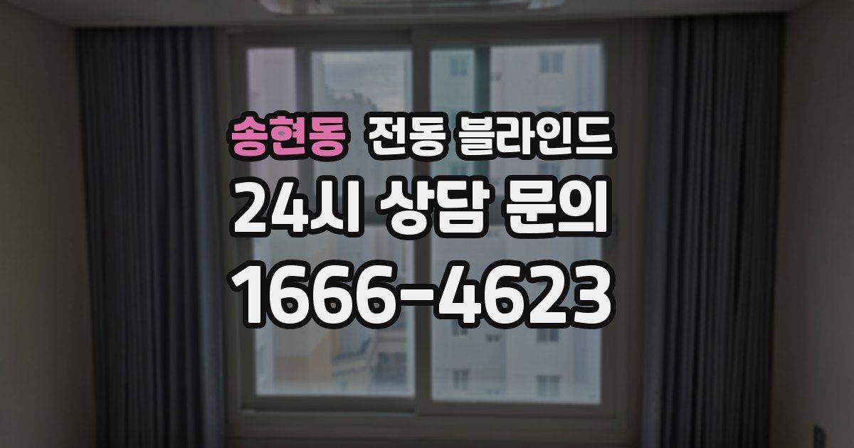 송현동 전동 블라인드