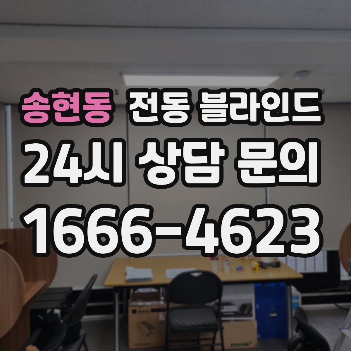 송현동 전동 블라인드