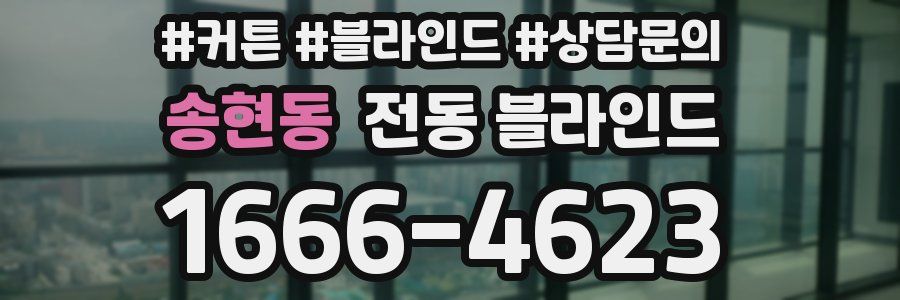 송현동 전동 블라인드