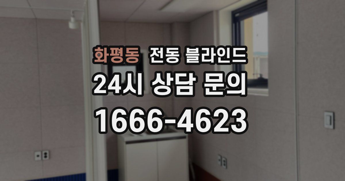 화평동 전동 블라인드