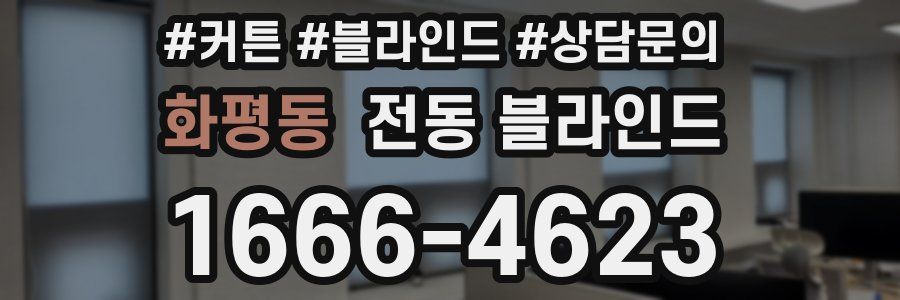 화평동 전동 블라인드
